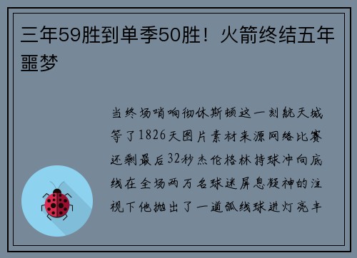 三年59胜到单季50胜！火箭终结五年噩梦