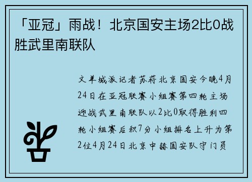 「亚冠」雨战！北京国安主场2比0战胜武里南联队