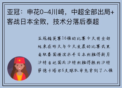 亚冠：申花0-4川崎，中超全部出局+客战日本全败，技术分落后泰超