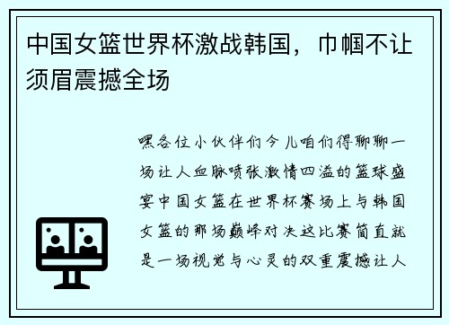 中国女篮世界杯激战韩国，巾帼不让须眉震撼全场