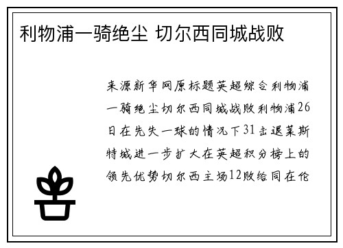 利物浦一骑绝尘 切尔西同城战败