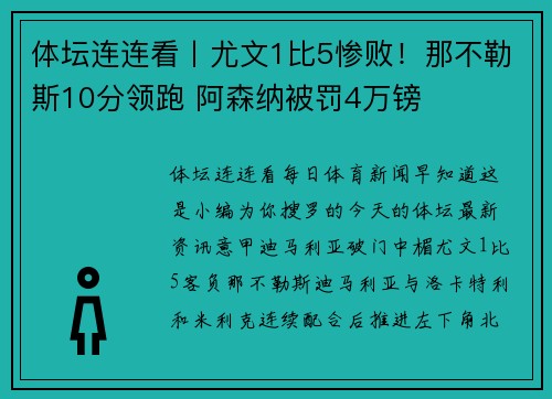 体坛连连看丨尤文1比5惨败！那不勒斯10分领跑 阿森纳被罚4万镑