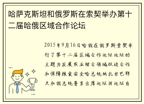 哈萨克斯坦和俄罗斯在索契举办第十二届哈俄区域合作论坛