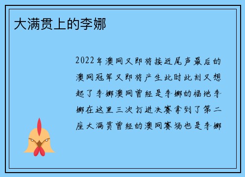 大满贯上的李娜