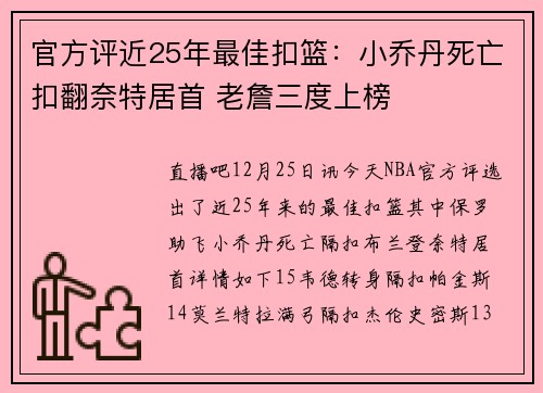 官方评近25年最佳扣篮：小乔丹死亡扣翻奈特居首 老詹三度上榜
