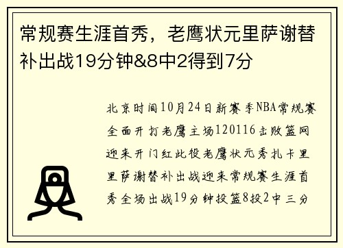 常规赛生涯首秀，老鹰状元里萨谢替补出战19分钟&8中2得到7分