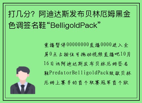 打几分？阿迪达斯发布贝林厄姆黑金色调签名鞋“BelligoldPack”
