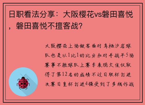 日职看法分享：大阪樱花vs磐田喜悦，磐田喜悦不擅客战？
