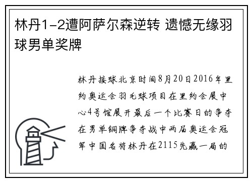 林丹1-2遭阿萨尔森逆转 遗憾无缘羽球男单奖牌