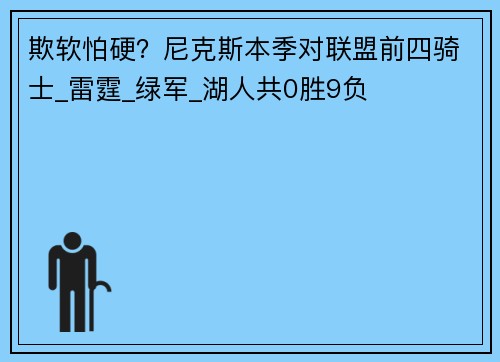 欺软怕硬？尼克斯本季对联盟前四骑士_雷霆_绿军_湖人共0胜9负