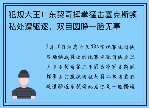 犯规大王！东契奇挥拳猛击塞克斯顿私处遭驱逐，双目圆睁一脸无辜