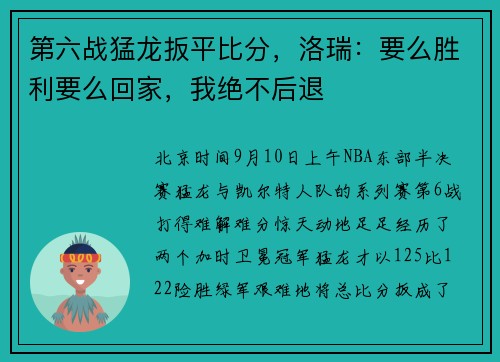 第六战猛龙扳平比分，洛瑞：要么胜利要么回家，我绝不后退