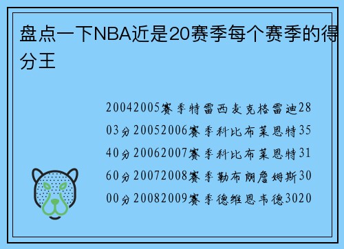 盘点一下NBA近是20赛季每个赛季的得分王