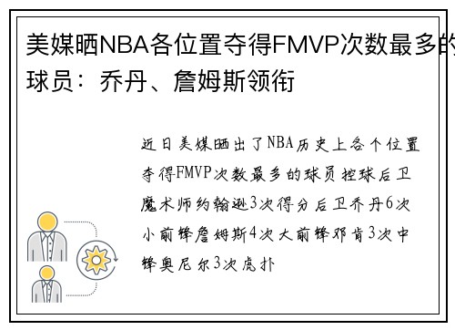 美媒晒NBA各位置夺得FMVP次数最多的球员：乔丹、詹姆斯领衔