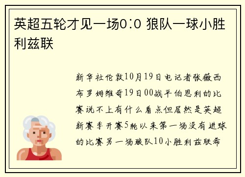 英超五轮才见一场0∶0 狼队一球小胜利兹联