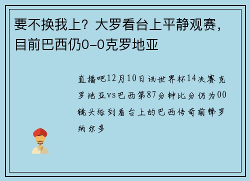 要不换我上？大罗看台上平静观赛，目前巴西仍0-0克罗地亚