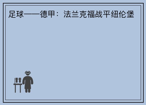 足球——德甲：法兰克福战平纽伦堡