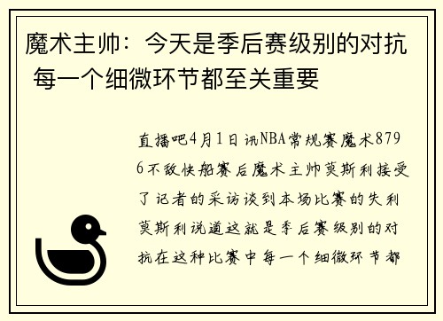 魔术主帅：今天是季后赛级别的对抗 每一个细微环节都至关重要