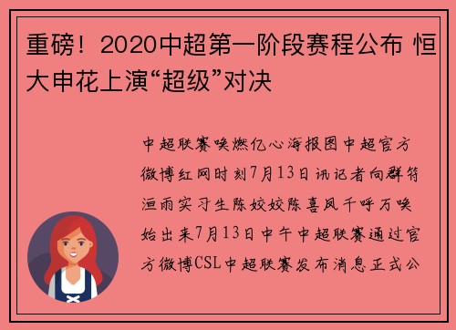 重磅！2020中超第一阶段赛程公布 恒大申花上演“超级”对决