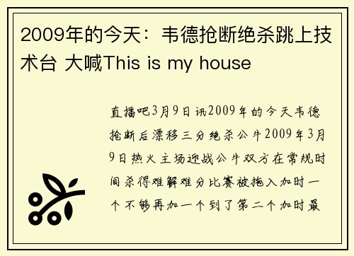 2009年的今天：韦德抢断绝杀跳上技术台 大喊This is my house