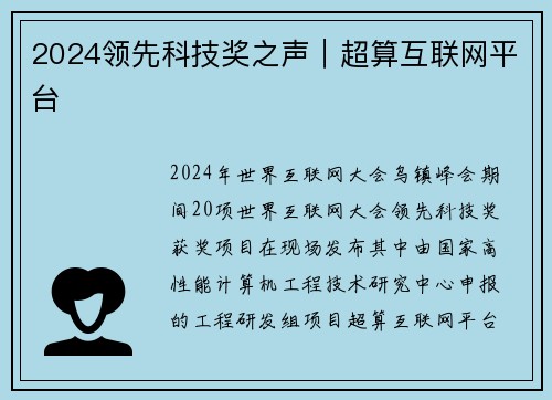 2024领先科技奖之声｜超算互联网平台