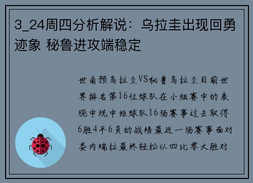 3_24周四分析解说：乌拉圭出现回勇迹象 秘鲁进攻端稳定