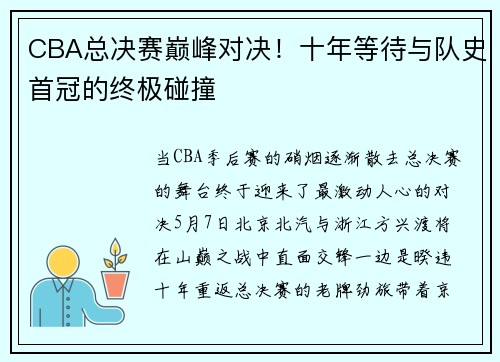CBA总决赛巅峰对决！十年等待与队史首冠的终极碰撞