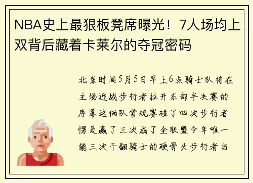 NBA史上最狠板凳席曝光！7人场均上双背后藏着卡莱尔的夺冠密码