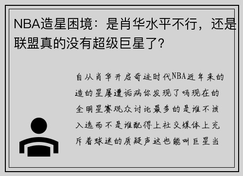 NBA造星困境：是肖华水平不行，还是联盟真的没有超级巨星了？