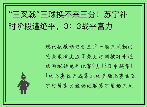 “三叉戟”三球换不来三分！苏宁补时阶段遭绝平，3：3战平富力