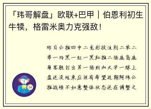 「玮哥解盘」欧联+巴甲｜伯恩利初生牛犊，格雷米奥力克强敌！
