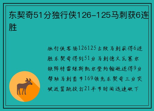 东契奇51分独行侠126-125马刺获6连胜