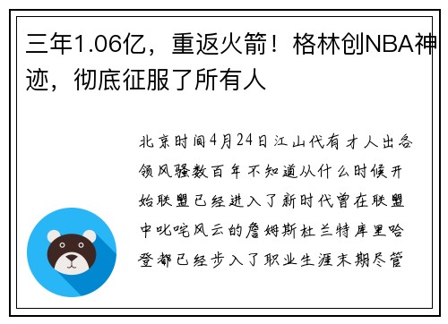 三年1.06亿，重返火箭！格林创NBA神迹，彻底征服了所有人