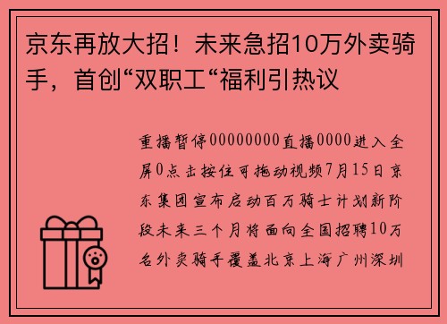 京东再放大招！未来急招10万外卖骑手，首创“双职工“福利引热议