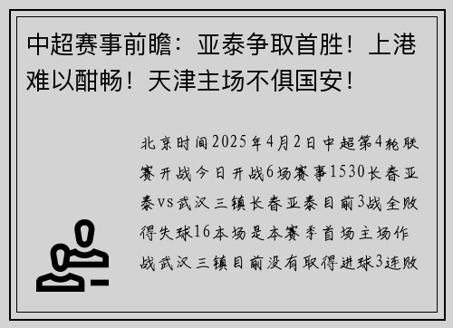 中超赛事前瞻：亚泰争取首胜！上港难以酣畅！天津主场不俱国安！