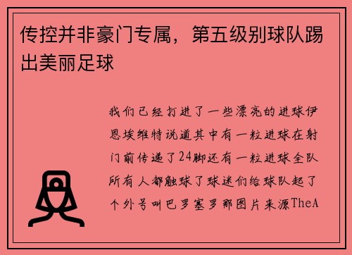 传控并非豪门专属，第五级别球队踢出美丽足球