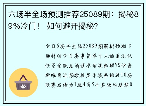 六场半全场预测推荐25089期：揭秘89%冷门！ 如何避开揭秘？