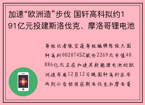 加速“欧洲造”步伐 国轩高科拟约191亿元投建斯洛伐克、摩洛哥锂电池项目