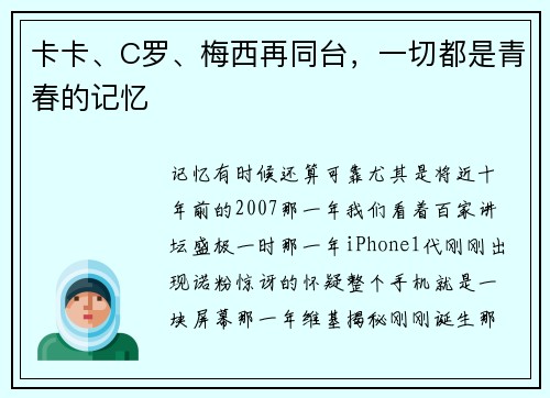 卡卡、C罗、梅西再同台，一切都是青春的记忆