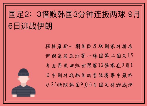 国足2：3惜败韩国3分钟连扳两球 9月6日迎战伊朗