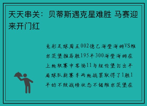 天天串关：贝蒂斯遇克星难胜 马赛迎来开门红