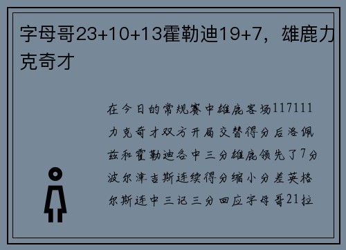 字母哥23+10+13霍勒迪19+7，雄鹿力克奇才