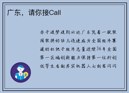 广东，请你接Call