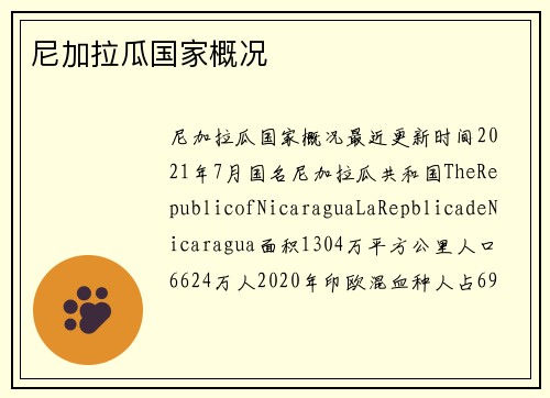 尼加拉瓜国家概况