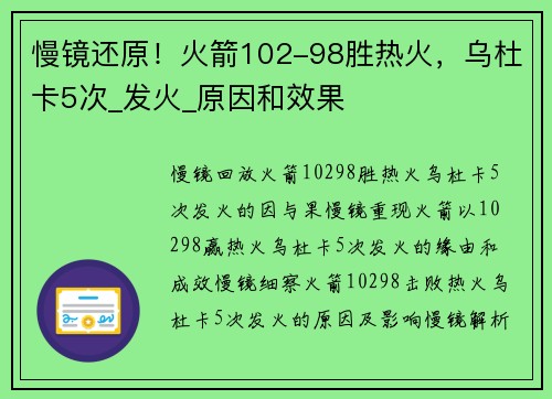 慢镜还原！火箭102-98胜热火，乌杜卡5次_发火_原因和效果