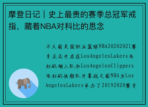 摩登日记｜史上最贵的赛季总冠军戒指，藏着NBA对科比的思念