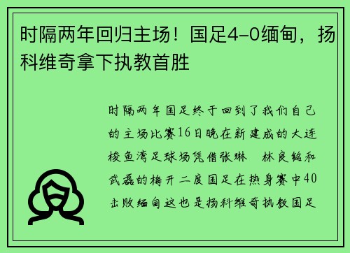 时隔两年回归主场！国足4-0缅甸，扬科维奇拿下执教首胜