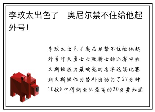 李玟太出色了   奥尼尔禁不住给他起外号！