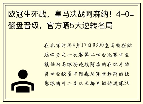 欧冠生死战，皇马决战阿森纳！4-0=翻盘晋级，官方晒5大逆转名局