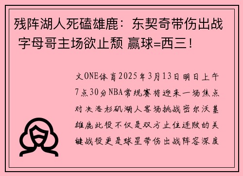 残阵湖人死磕雄鹿：东契奇带伤出战 字母哥主场欲止颓 赢球=西三！